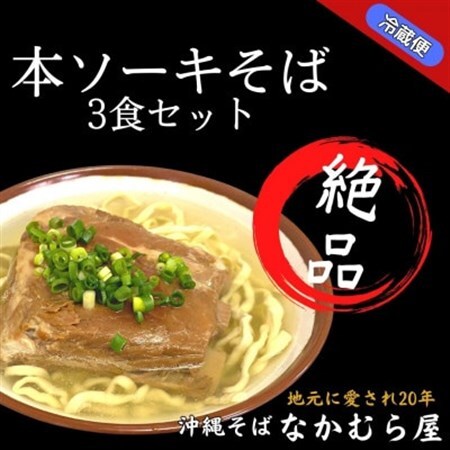 本ソーキそば(細麺・3食セット)沖縄そば【配送不可地域：離島】【1470995】