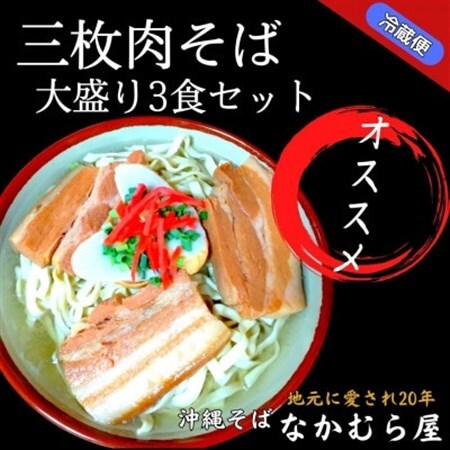 三枚肉そば(細麺・大盛り3食セット)沖縄そば[配送不可地域:離島]