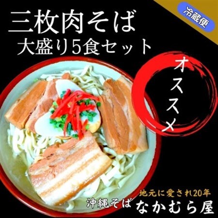 三枚肉そば(太麺・大盛り5食セット)沖縄そば【配送不可地域：離島】【1471024】