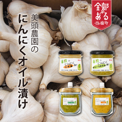 にんにくこめ油漬けパウチ(150g)×2個セット 美頭農園【AK-015】