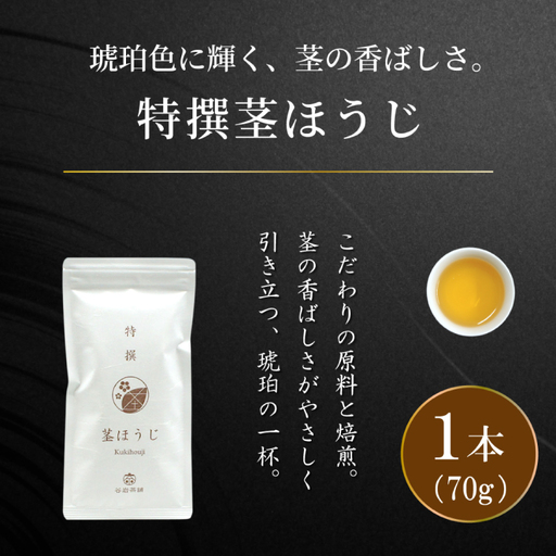 茶 特撰 ほうじ茶 70g×1袋