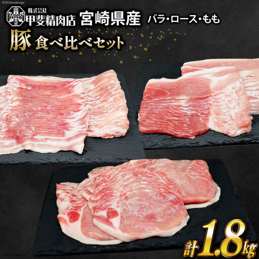 豚肉 宮崎県産 しゃぶしゃぶ 食べ比べ 300g×各2袋 計1.8kg