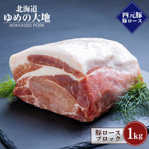 [北海道ブランド豚]「ゆめの大地」 豚ロースブロック 1kg[27007]