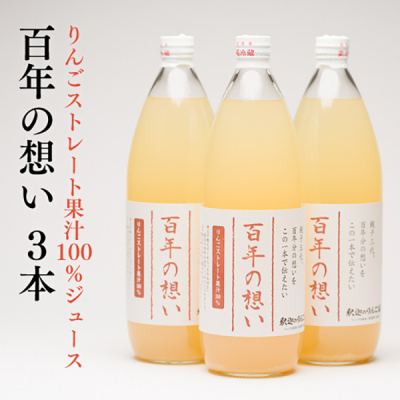 青森県産りんごジュース「 百年の想い1L」×3本 りんご