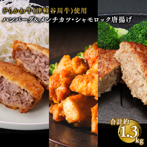 ひらかわ牛使用のハンバーグ＆メンチカツ･シャモロック唐揚/計約1.3kg[hi-0011-011]