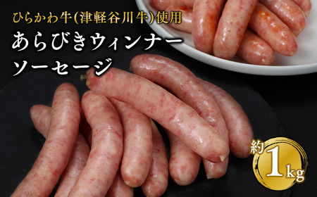 ひらかわ牛使用のあらびきウィンナーソーセージ約1kg