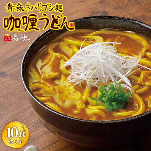 青森ネバリゴシ麺カリーうどん10食 　[hi-0012-004]