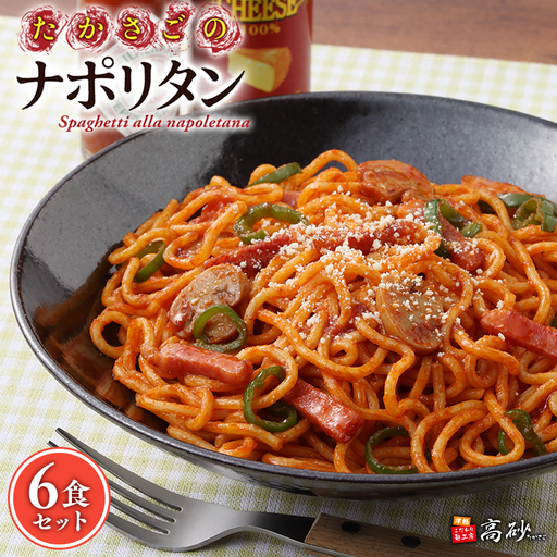 トマトの旨みたっぷりのナポリタン6食 [hi-0012-005]