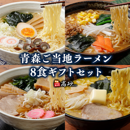 青森ご当地ラーメン8食ギフトセット [hi-0012-007]