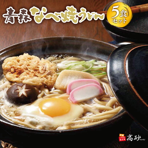 青森なべ焼うどん 5食 [hi-0012-008]
