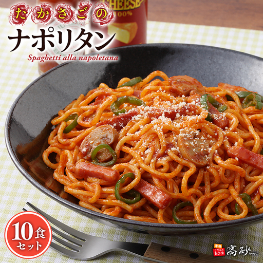 トマトの旨みたっぷりのナポリタン10食  [hi-0012-012]