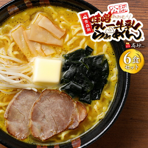 味噌カレー牛乳ラーメン6食 [hi-0012-014]