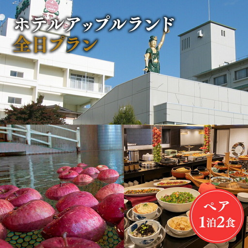 全日 ペア ホテルアップルランド宿泊券 1泊2食付[hi-0019-001]