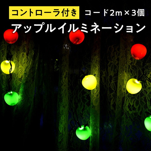 アップルイルミネーション （ コントローラ付き・コード2m×3個 ） 【 LED 】[hi-0021-004]