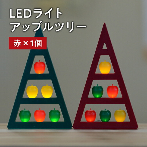 アップルツリー（赤）1個【LEDライト】[hi-0021-008]