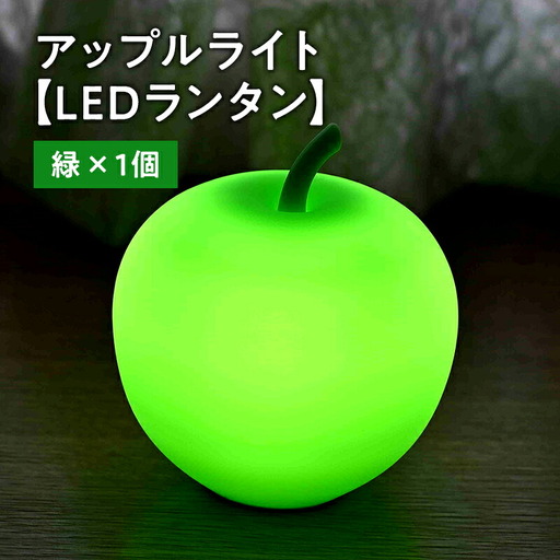 アップルライト（緑）1個【LEDランタン】[hi-0021-011]