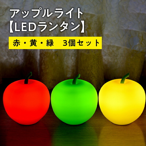 アップルライト(赤・黄・緑)3個セット[LEDランタン][hi-0021-013]