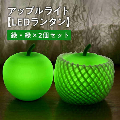 アップルライト(緑・緑)2個セット[LEDランタン][hi-0021-014]