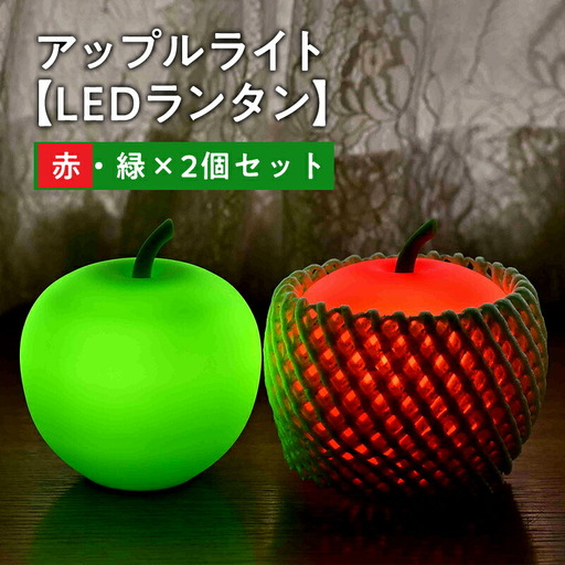 アップルライト(赤・緑)2個セット[LEDランタン][hi-0021-015]