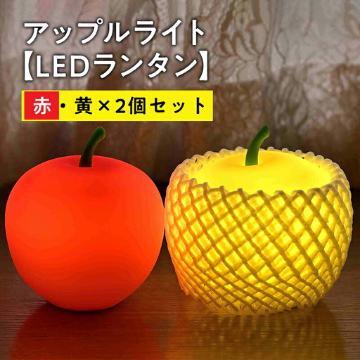 アップルライト(赤・黄)2個セット[LEDランタン][hi-0021-017]