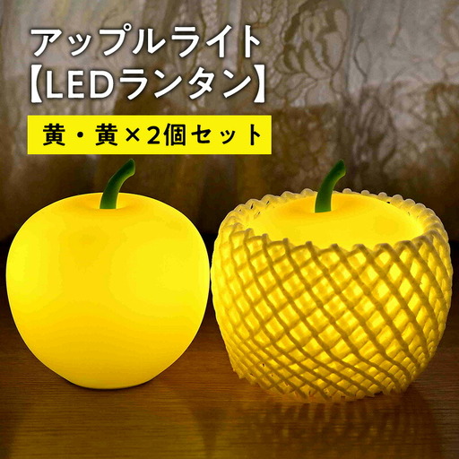 アップルライト（黄・黄）2個セット【LEDランタン】[hi-0021-018]