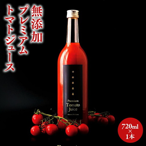 無添加 トマトジュース 720ml×1本[hi-0030-001]