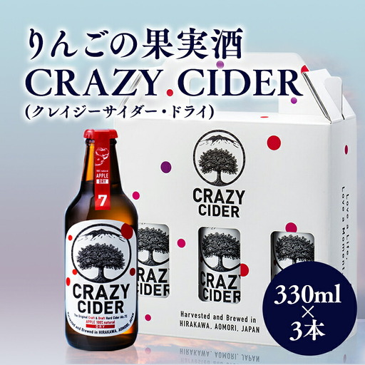 りんごの果実酒 CRAZY CIDER 330ml×3本セット[hi-0032-002]
