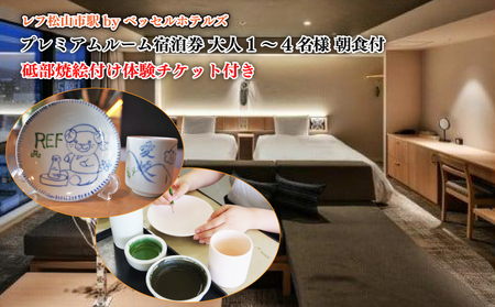 【レフ松山市駅 by ベッセルホテルズ】 砥部焼絵付け体験チケット付き プレミアムルーム宿泊券 大人1～4名様 朝食付 松山おすすめ (旅行 宿泊 旅行 宿泊 旅行 宿泊 旅行 宿泊 ベッセルホテル 愛媛県 松山市 )【BH003_ticket】