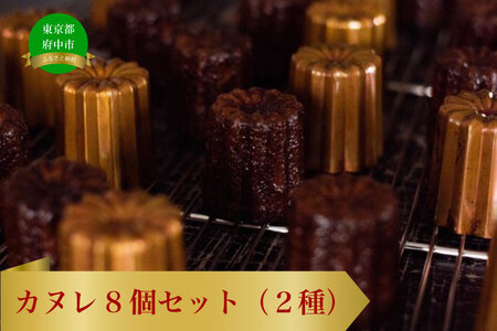 カヌレ 8個セット(2種)