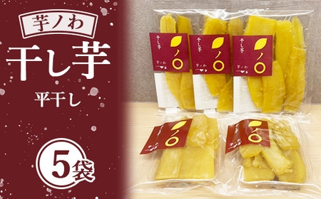 芋ノわセット 干し芋・平(200g×5袋)| 無添加 無着色 お芋 芋 干しいも ほしいも 平干し スイーツ サツマイモ さつまいも 栃木県産 送料無料 ※北海道・沖縄・離島への配送不可