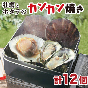 カンカン 焼き 牡蠣 8個 ホタテ 4枚