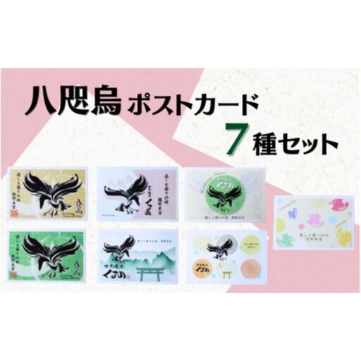 八咫烏ポストカード7種セット / 和歌山 田辺市 本宮 熊野本宮大社 八咫烏 やたがらす ポストカード はがき 葉書 雑貨 お土産【ptl009】