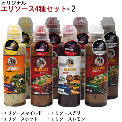 オリジナル　エリソース4種セット×２