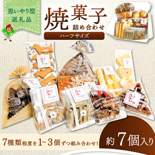 くつろぎcaféいちご　焼菓子詰め合わせセット（ハーフサイズ）