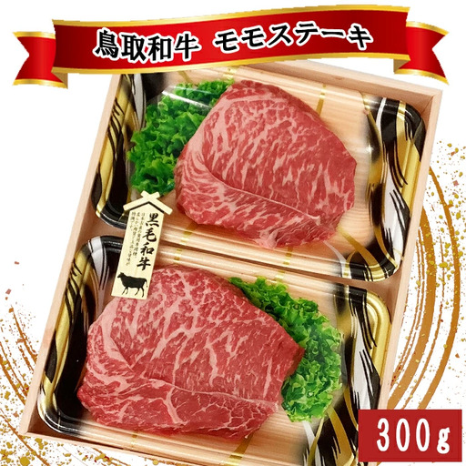 鳥取和牛 モモステーキ 300g（150g×2枚）【モモ もも肉 ステーキ 2枚 鳥取 和牛 ご自宅用 お取り寄せ グルメ プレゼント 冷凍】
