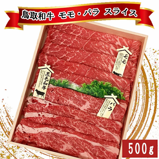 鳥取和牛 モモ・バラ スライス 500g【モモ肉 250g バラ肉 250g セット スライス 薄切り すき焼き すきやき 煮込み ご自宅用 お取り寄せ グルメ プレゼント 冷凍】
