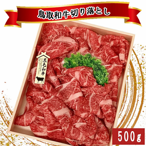 鳥取和牛 切り落とし 500g[切落し 切り落し 炒め物 煮込み 鳥取 和牛 ご自宅用 お取り寄せ グルメ プレゼント 冷凍 ]
