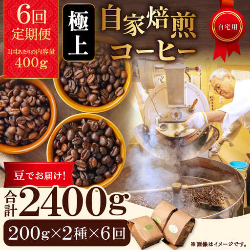 【6回定期便】【コーヒー豆】極上自家焙煎コーヒー　400g×6回【ブルボン 大山 グァテマラ 琥珀 スイート ブラジルブレンド 定期コース 6回 半年 頒布会 コーヒー 珈琲 自家 焙煎 豆 コーヒー豆 飲料 鳥取 日吉津村】