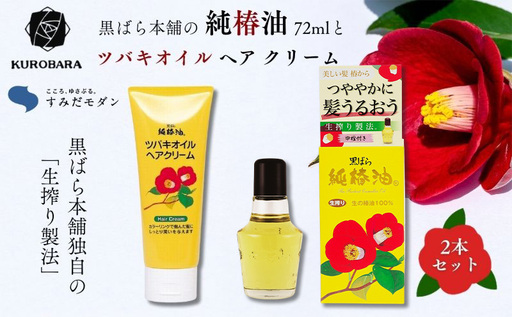 椿油 すみだモダン 黒ばら本舗 純椿油72ml ツバキオイル ヘア クリーム 油 髪 美容 グッズ スキンケア ケア 保湿 トリートメント　【 墨田区 】 美容グッズ 