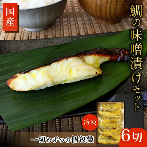 鯛の味噌漬け 6切（個包装） / 和歌山県 小分け包装 みそ漬け おかず お弁当 箱入り 贈答品 ギフト 田辺市【han004-2】