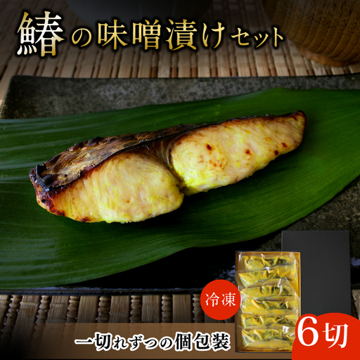 鰆の味噌漬け 6切（個包装） / 和歌山県 小分け包装 さわら みそ漬け おかず お弁当 箱入り 贈答品 ギフト 田辺市【han005-2】