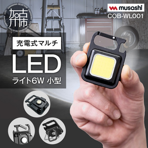 musashi COB-WL001 充電式マルチLEDライト6W小型 [ ムサシ 小型 軽量 充電式 高輝度 マルチLEDライト 携帯ライト アウトドア キャンプ 作業灯 防犯ライト 照明 ][2400O10813]