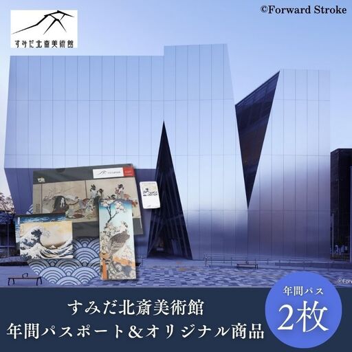 年間パスポート すみだ北斎美術館 オリジナルグッズ付 年間パスポート【2枚】