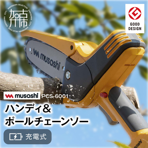  musashi PCS-6001 充電式ハンディ＆ポールチェーンソー【2406O10822】