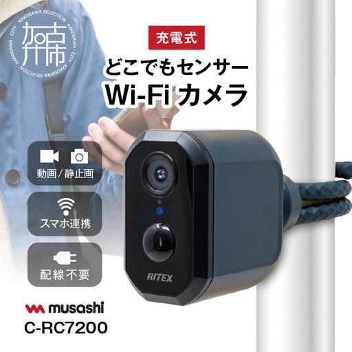 RITEX 充電式どこでもセンサーWi-Fiカメラ IP65 C-RC7200 musashi RITEX C-RC7200 充電式どこでもセンサーWi-Fiカメラ 《人感