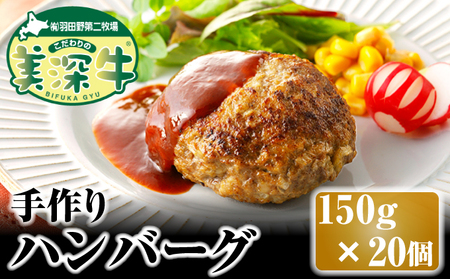 北海道 こだわりの美深牛 手作りハンバーグ150g×20個 お肉 