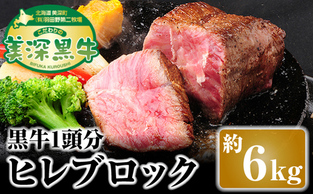 北海道 こだわりの美深黒牛 ヒレブロック1頭分 約6kg お肉 牛肉 