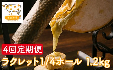ラクレット 牧場のチーズ 北ぎゅう舎 北海道産 ラクレット【1/4ホール1.2kg】【4回定期便】