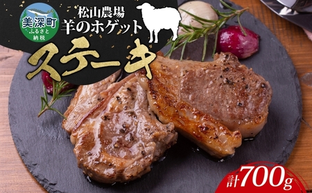羊肉松山農場 ホゲット肉ステーキ 北海道美深産 羊肉【700g(350g×2)】【冷凍】