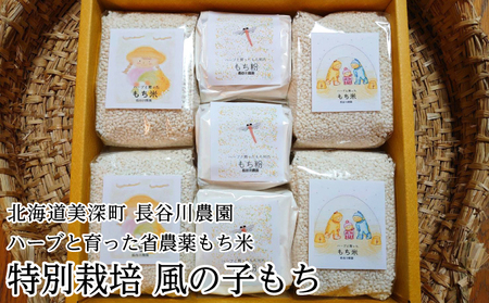 [先行予約/11月発送開始]ハーブと育った省農薬の特別栽培もち米「風の子もち」450g×4・もち粉200g×3ギフトセット[北海道美深町]長谷川農園 餅米 北海道産